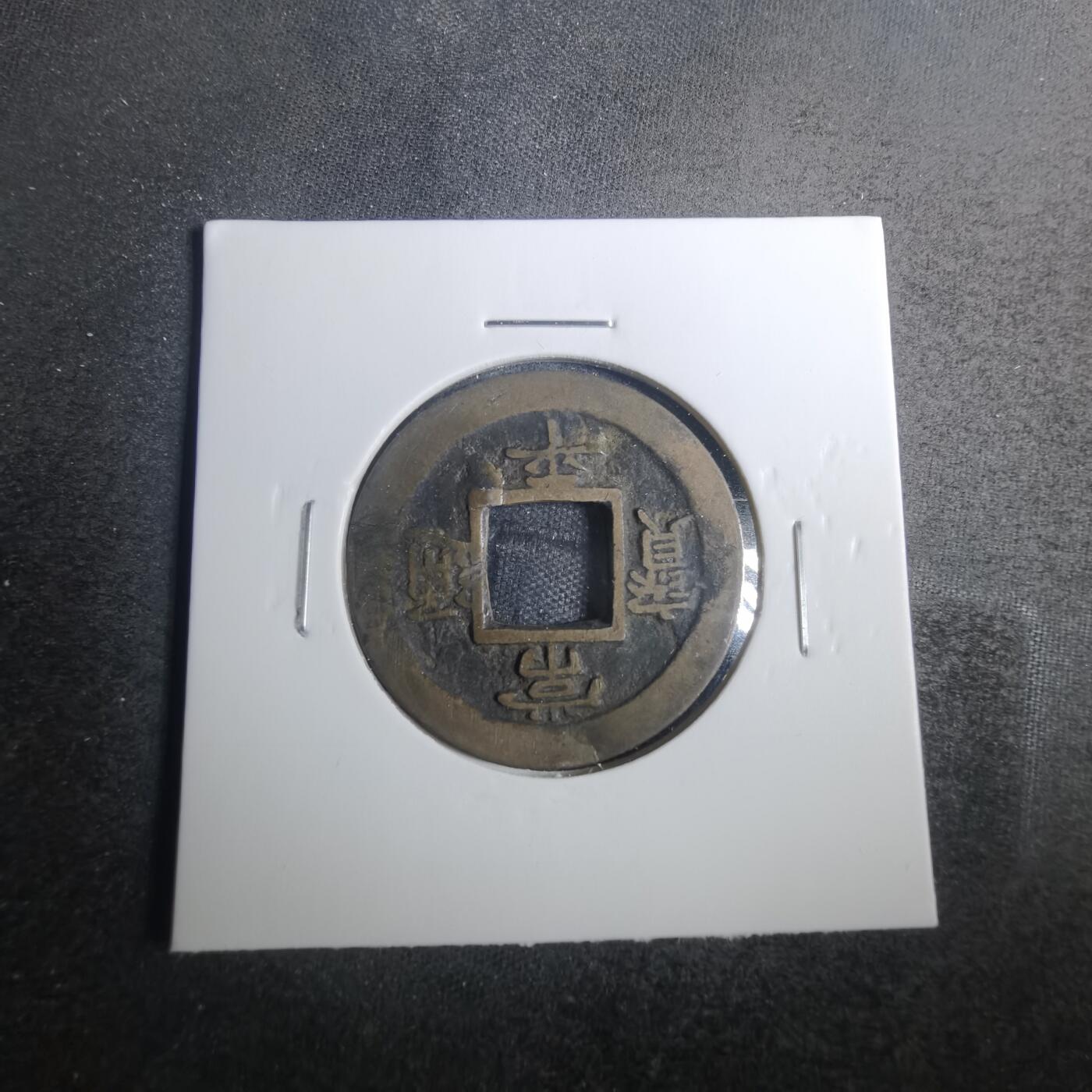 沼泽如烟--第803场 常平通宝