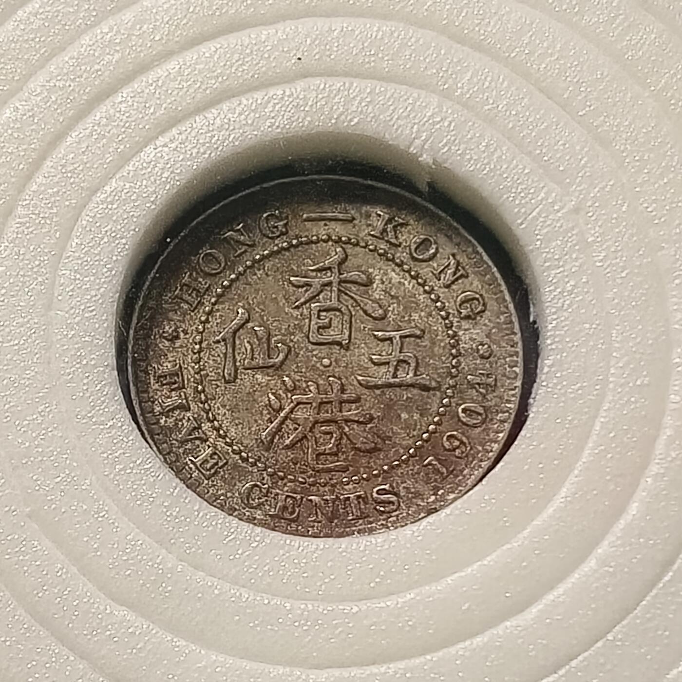 【全场包邮】纯粹捡漏拍448场 香港1904年爱德华七世老包浆好品五仙银币