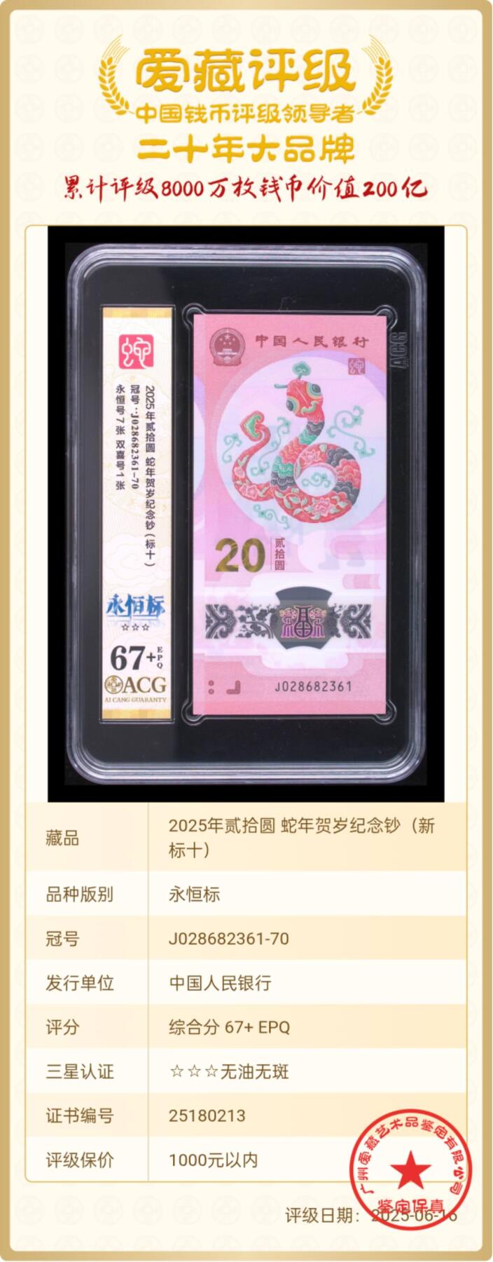 爱藏评级67+无47蛇钞永恒新标十，信息如图！