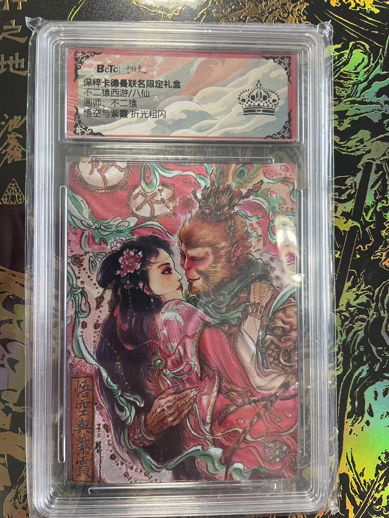 寸草不生拍卖 第四期  （8月3日结拍 无佣金 ） 不二猿西游/八仙画师:不二猿悟空与紫霞 折光粗闪