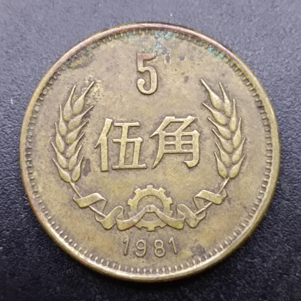 【淘币小摊】实时拍第六百九十八拍  散币场  满百包邮可预留二周 每周一统一发货   长城币五角铜币