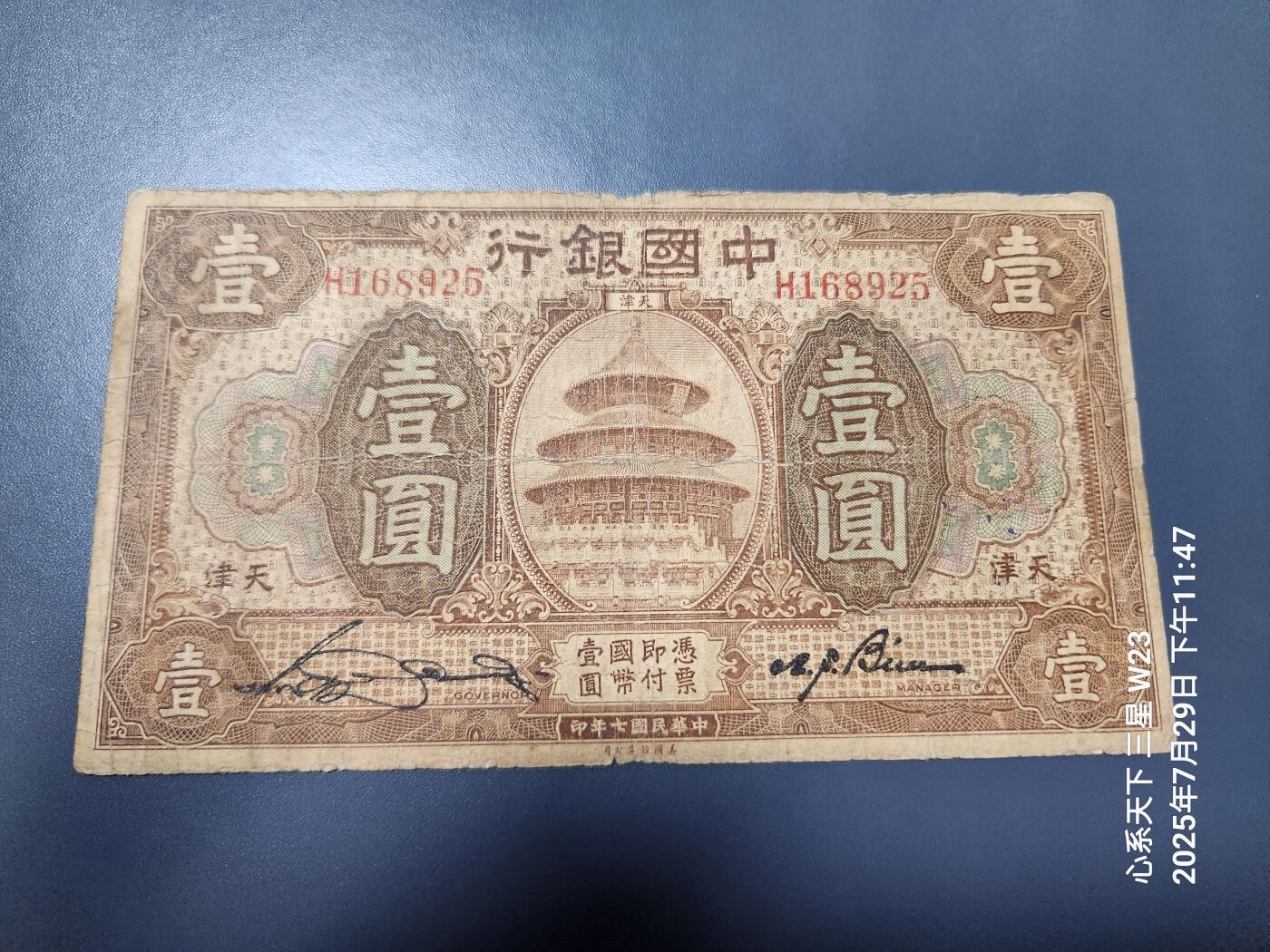 8月1号晚上9点 中国纸币自动截拍第18场 中国银行民国7年天津1元原票