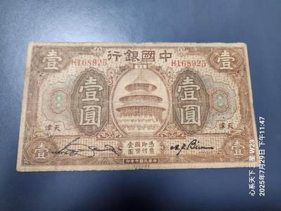 8月1号晚上9点 中国纸币自动截拍第18场 - 中国银行民国7年天津1元原票