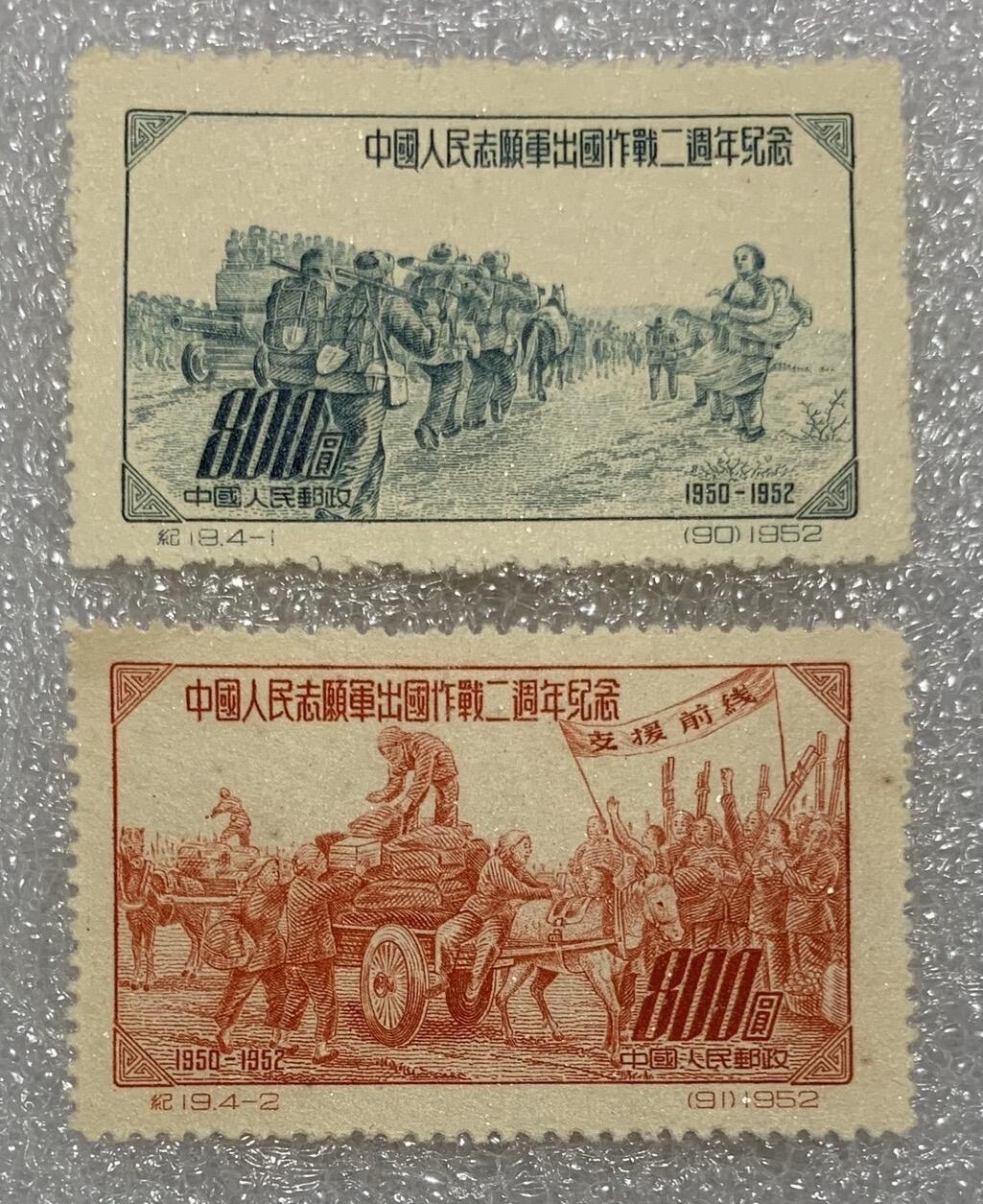 1952年“中国人民志愿军出国作战二周年纪念”邮票1套4枚。