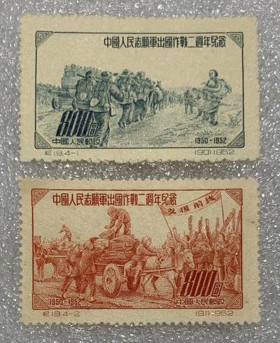 邮票专场第一期 1952年“中国人民志愿军出国作战二周年纪念”邮票1套4枚。