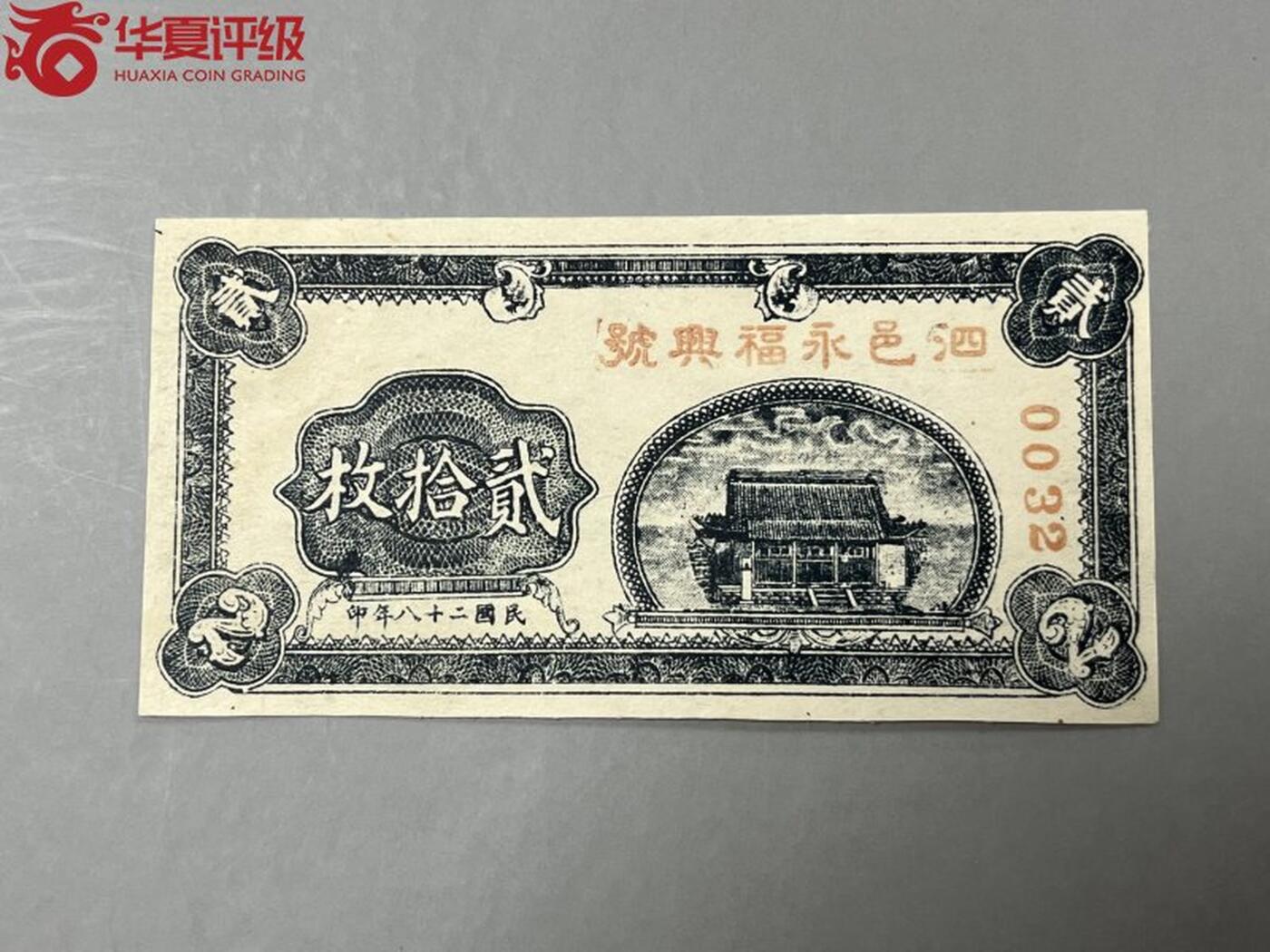 1612①√民国币·泗邑永福兴号·贰拾枚 ·华夏评级66EPQ
