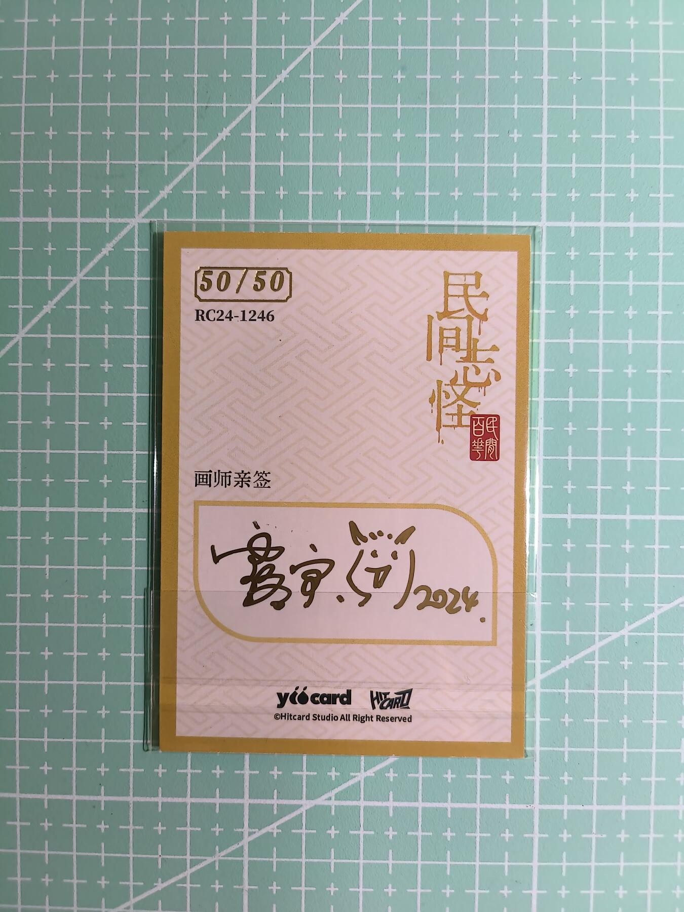 C先生卡牌 第8期 豪杰传亲签 西游姬亲签 卡德曼亲签 人间传亲签（品控显微镜勿拍！默认微瑕。持续收拍品中。。欢迎送拍） 【亲签炫彩】Hitcard龙系列《民间志怪》50/50尾编 天禄·桃拔·辟邪