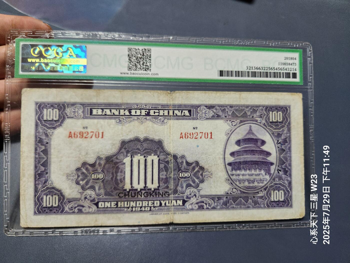 8月1号晚上9点 中国纸币自动截拍第18场 中国银行100元重庆 正面背面有号码 A冠