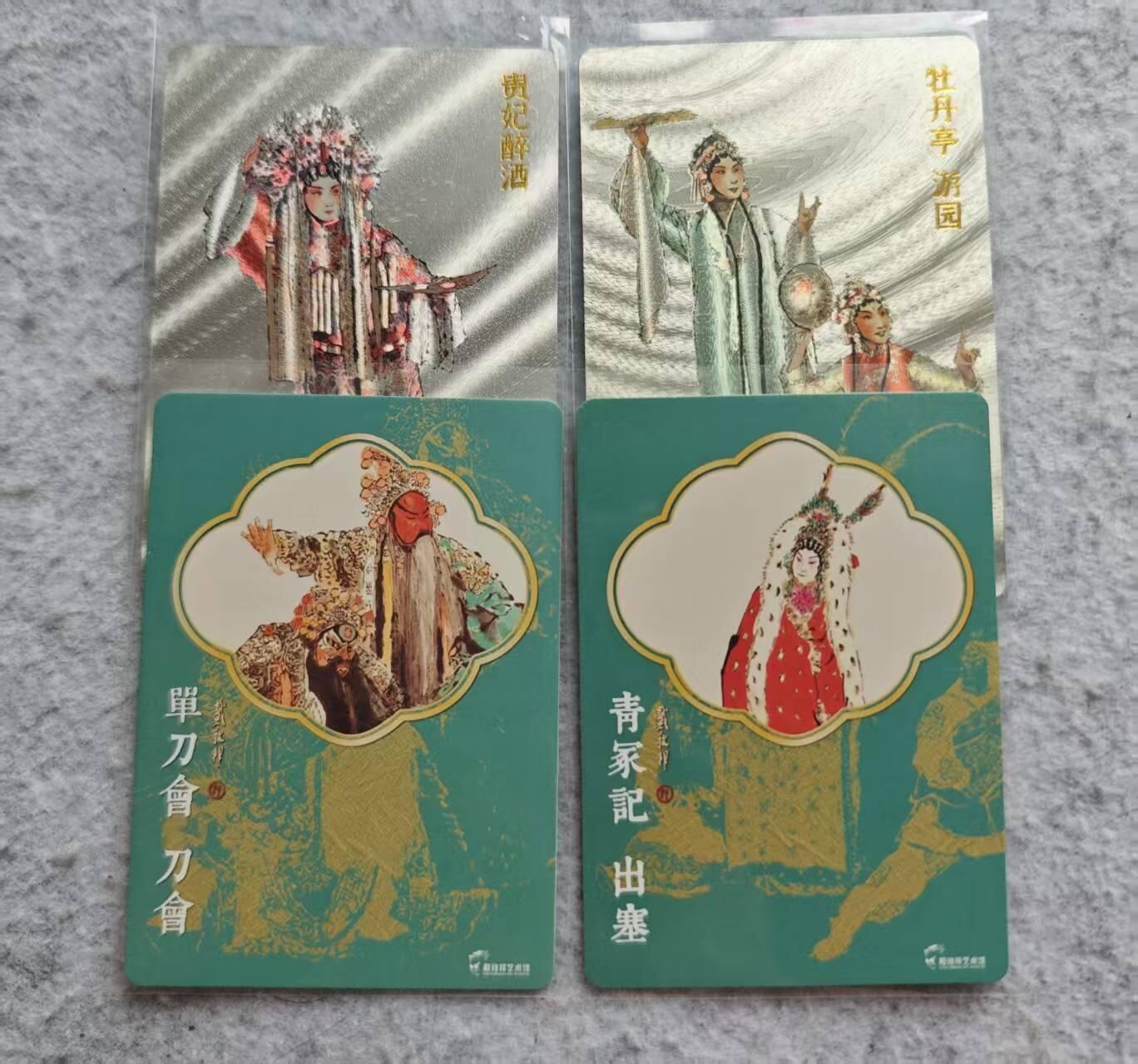 龙虎卡牌第48场 （无佣金，满120包邮，欢迎送拍，摩点开车） 粗闪4张 戴敦邦 京剧（贵妃醉酒 出塞 单刀赴会 游园）