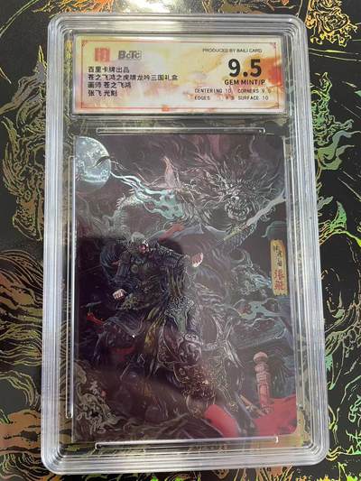 寸草不生拍卖 第四期  （8月3日结拍 无佣金 ） - 苍之飞鸿之虎啸龙吟三国礼盒面师 苍之飞鸿张飞 光刻