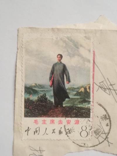 邮票专场 毛主席去安源。