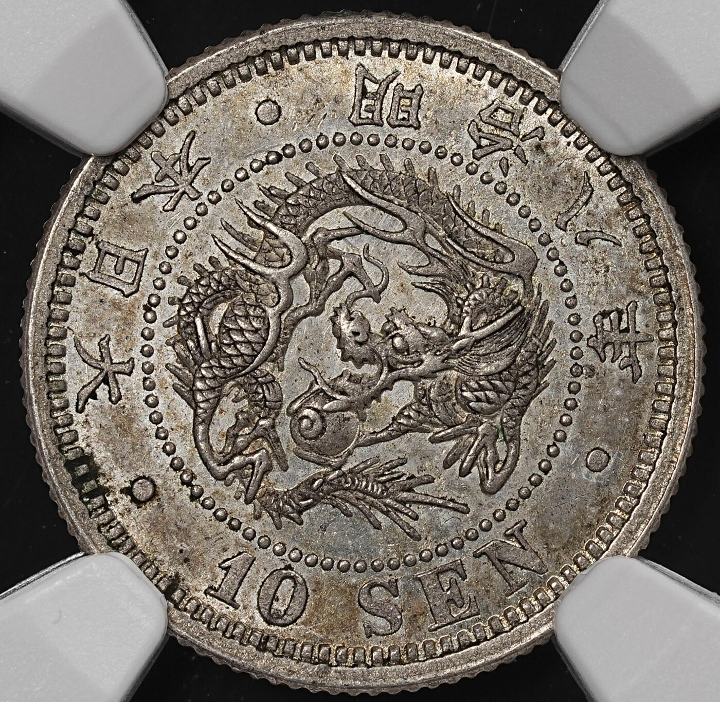 修遠堂世界钱币第七十九期 NGC MS62 明治八年龙十钱银币