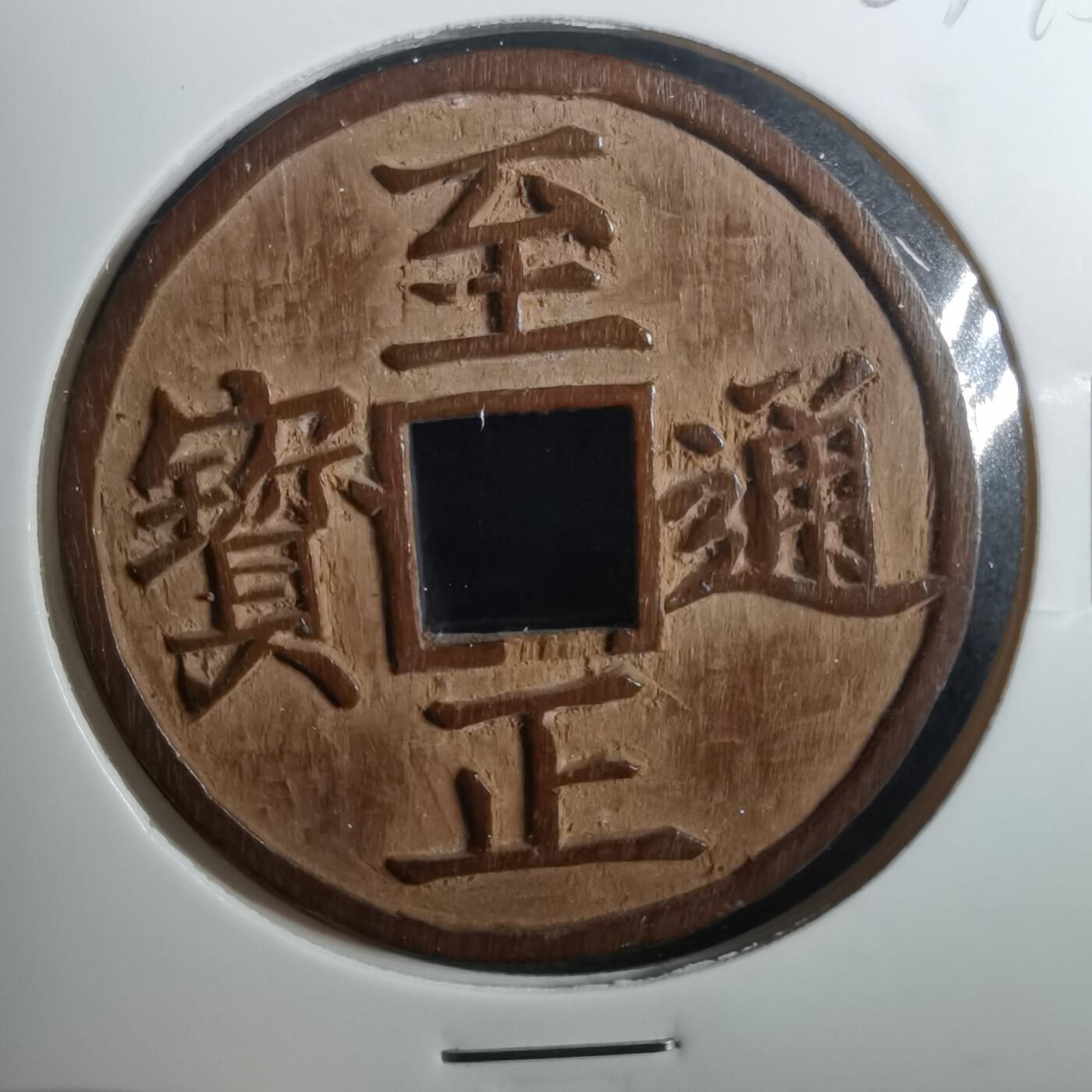 沼泽如烟--第803场 至正通宝 手工木雕刻