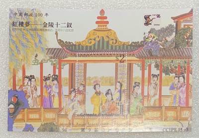 “96亚洲邮展-十二金钗”小型张1枚。 - “96亚洲邮展-十二金钗”小型张1枚。