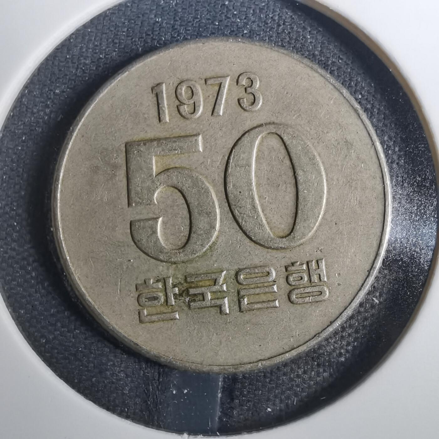 沼泽如烟--第803场 韩国1973年50元