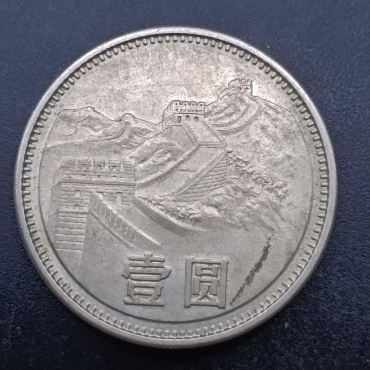 【淘币小摊】实时拍第六百九十八拍  散币场  满百包邮可预留二周 每周一统一发货   长城币1981年壹圆