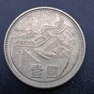 【淘币小摊】实时拍第六百九十八拍  散币场  满百包邮可预留二周 每周一统一发货   - 长城币1981年壹圆