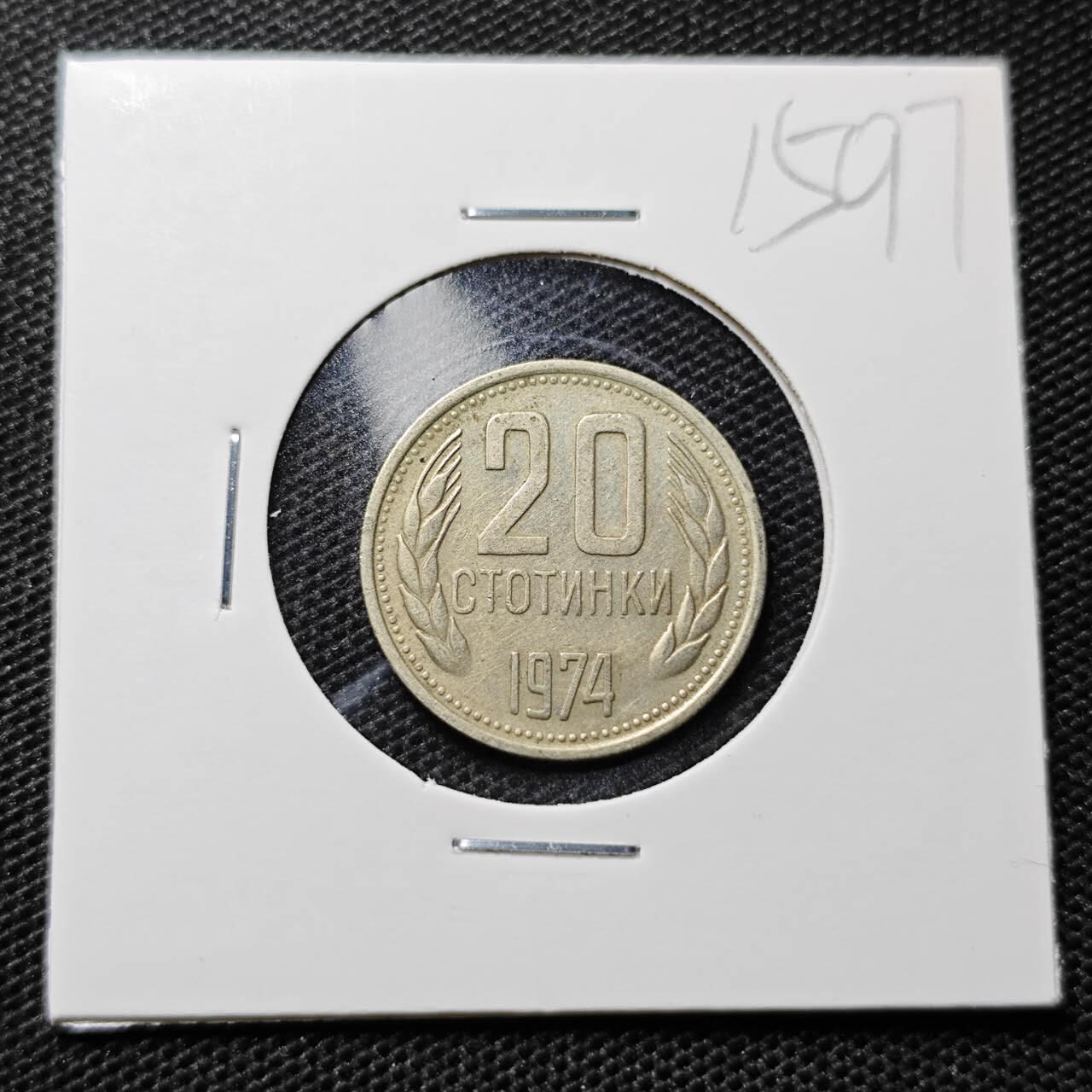 KK钱币收藏小铺 第315期 2月预留时间 周末发货 1974保加利亚20斯托丁基