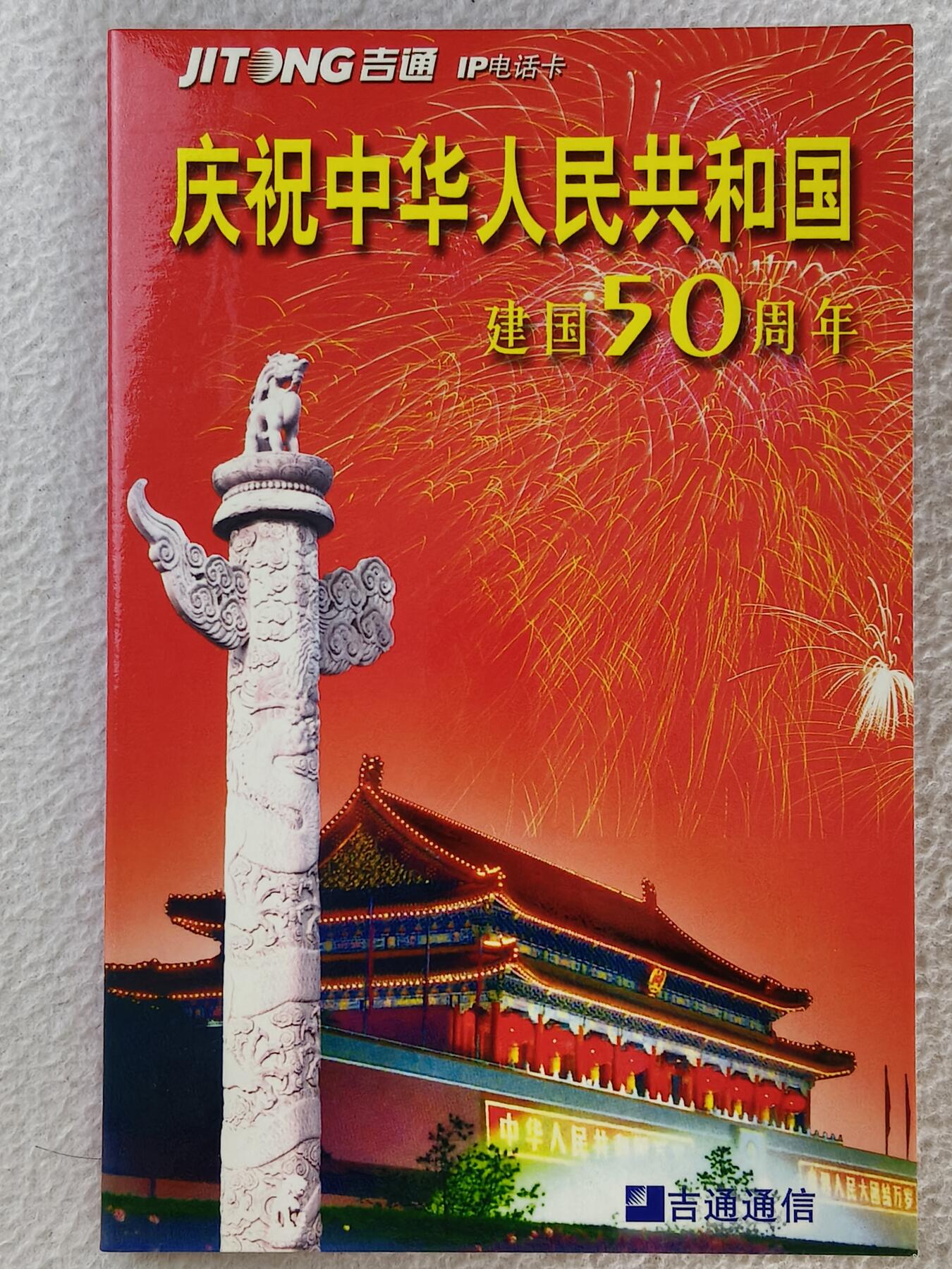易卡拍卖第31期 祝中华人民共和国50周年。吉通电话卡。带册子，全新卡。如图所示！