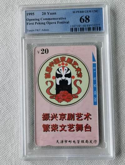 【琪哥网】评级磁卡综合场(八十三） - 【PCGS68】天津京剧艺术节