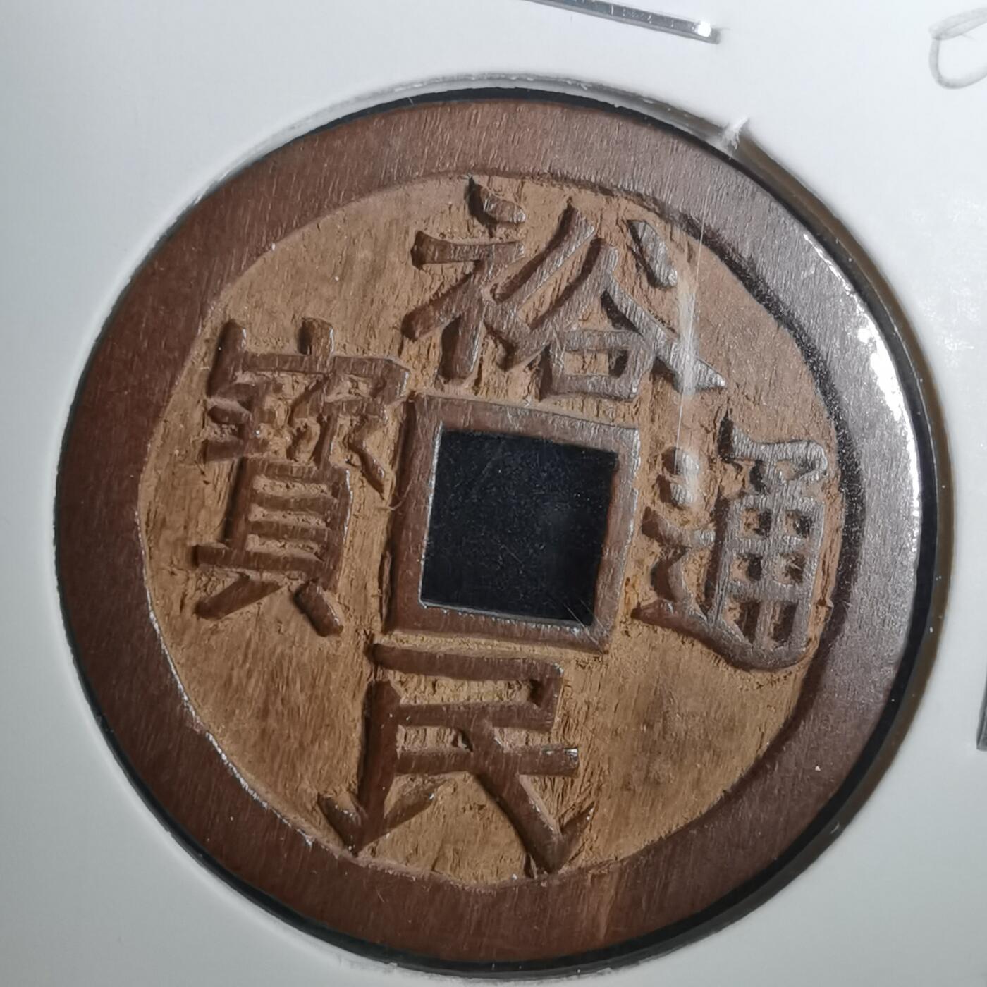 沼泽如烟--第803场 裕民通宝 手工木雕刻
