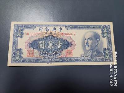 8月1号晚上9点 中国纸币自动截拍第18场 - 中央银行金元券10000元原票近新