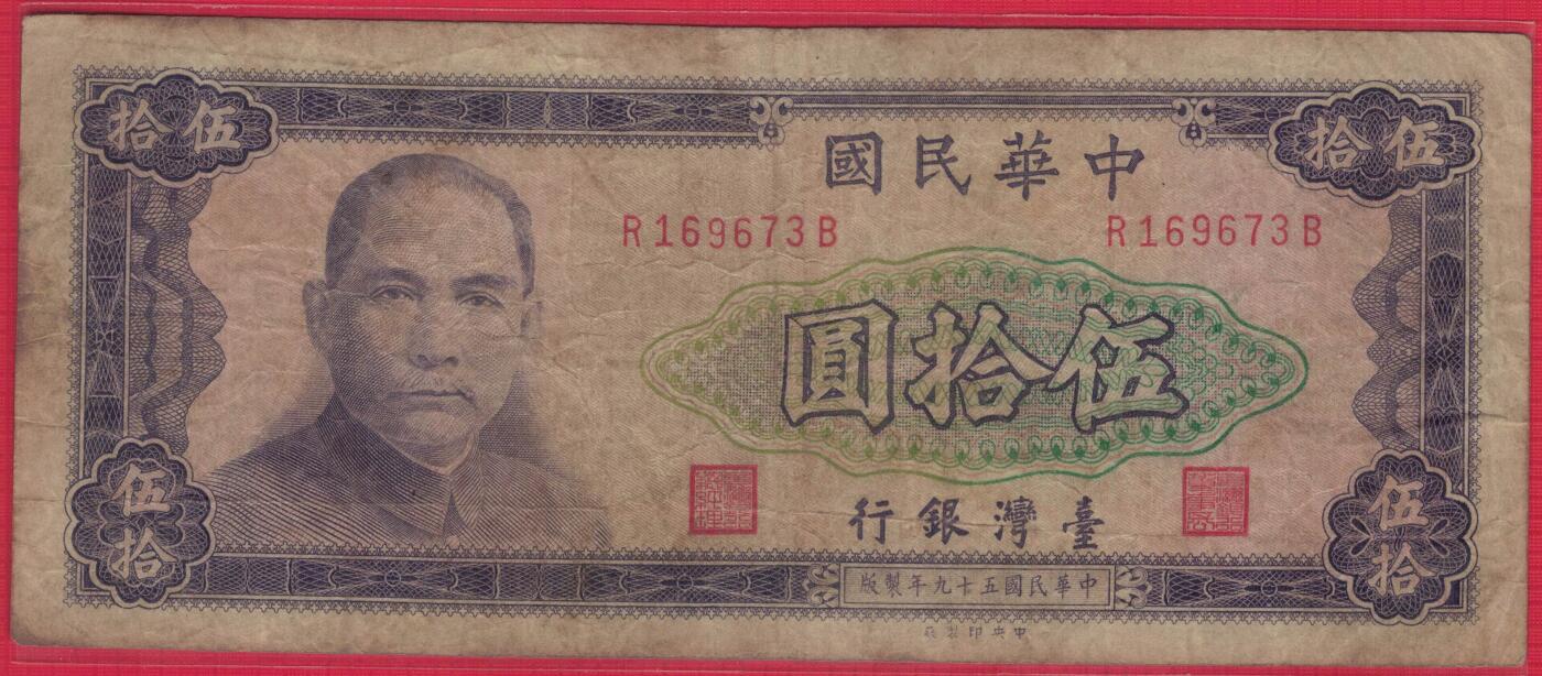 台湾银行1970年(民国五十九年)50元(伍拾圆) 无4 实物图 八五品