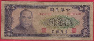 台湾银行1970年(民国五十九年)50元(伍拾圆) 无4 实物图 八五品 - 台湾银行1970年(民国五十九年)50元(伍拾圆) 无4 实物图 八五品