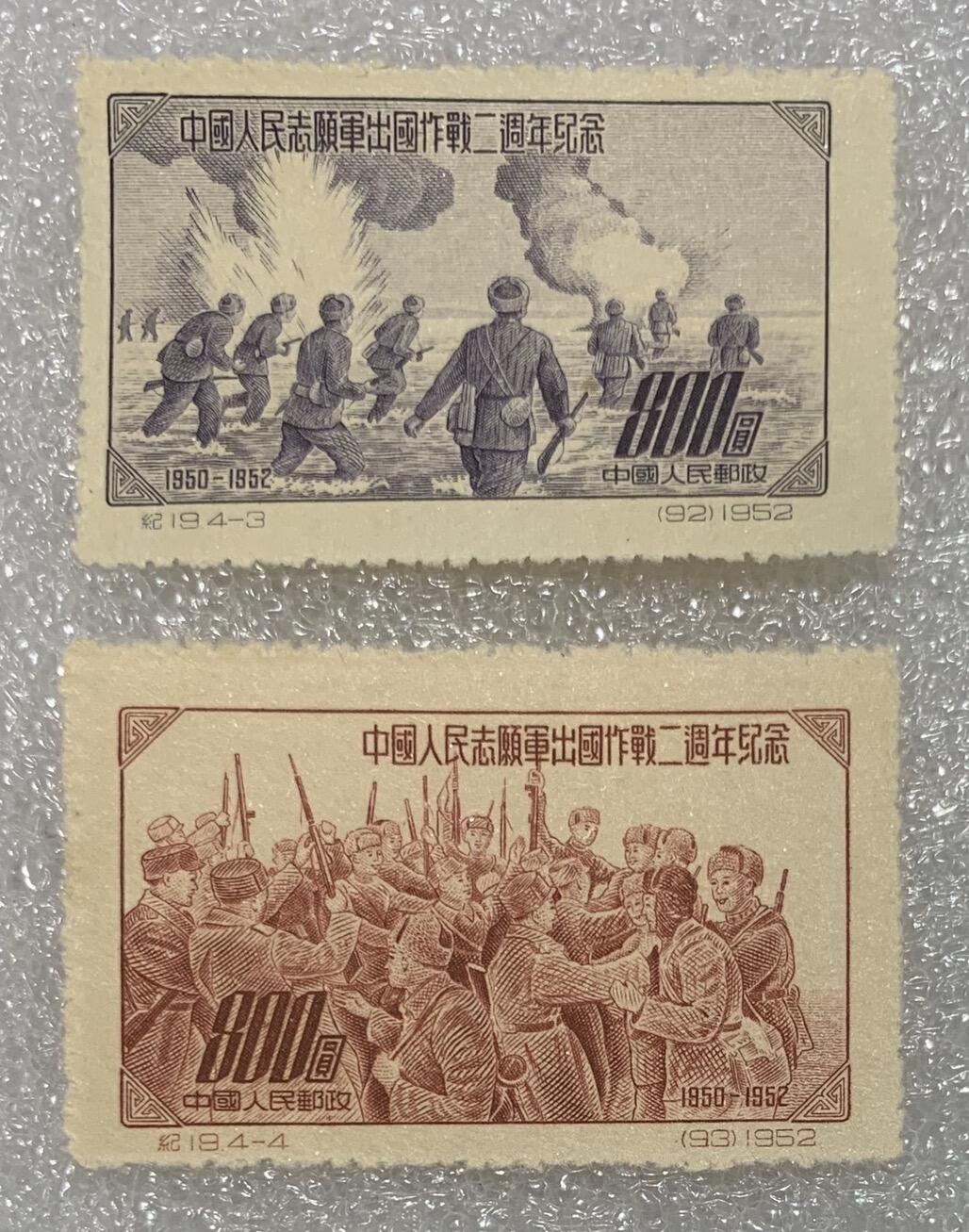 1952年“中国人民志愿军出国作战二周年纪念”邮票1套4枚。