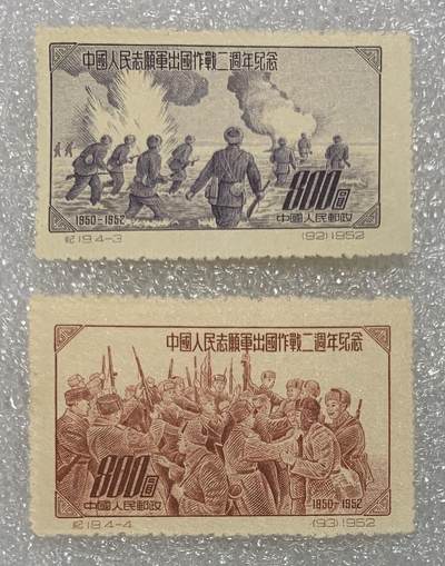 邮票专场第一期 1952年“中国人民志愿军出国作战二周年纪念”邮票1套4枚。