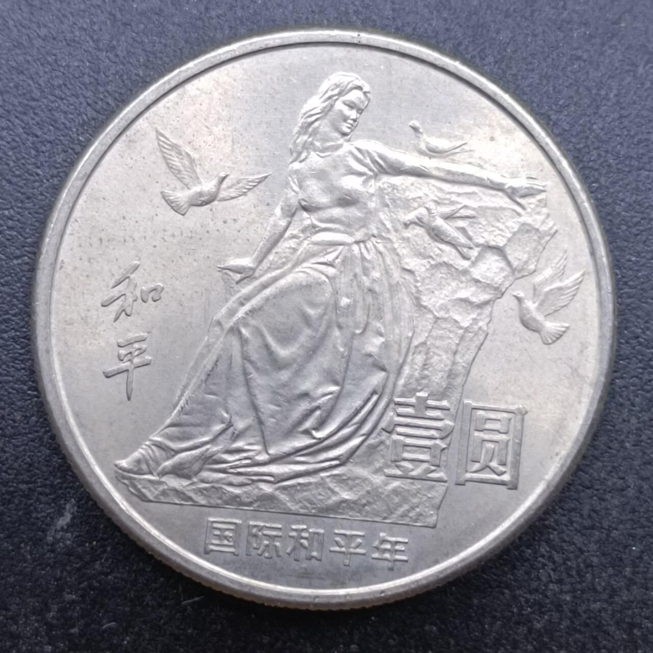 【淘币小摊】实时拍第六百九十八拍  散币场  满百包邮可预留二周 每周一统一发货   1986年和平壹圆纪念币