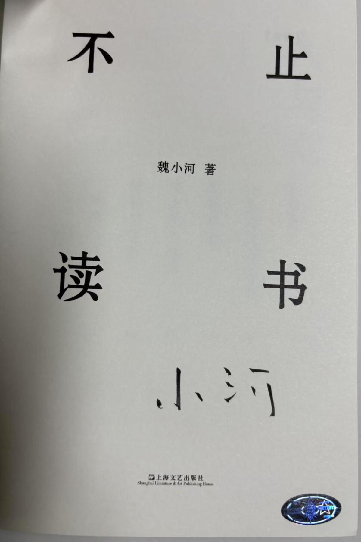 零元拍：青年作家 魏小河 亲笔签名著书《不止读书》