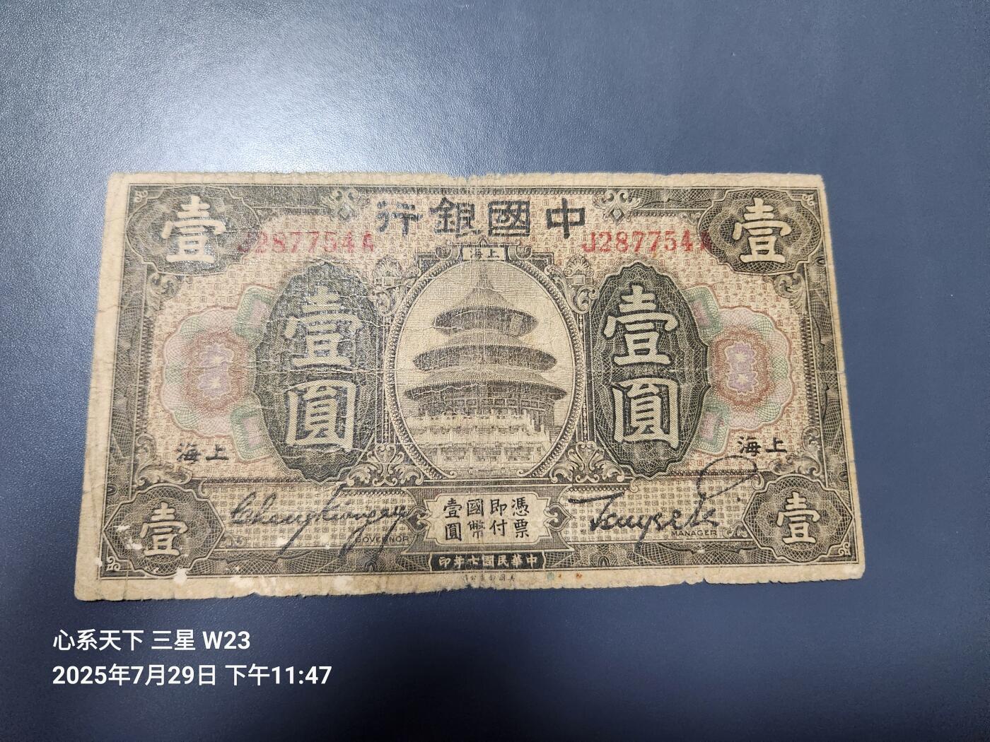 8月1号晚上9点 中国纸币自动截拍第18场 中国银行民国7年上海1元原票小眼