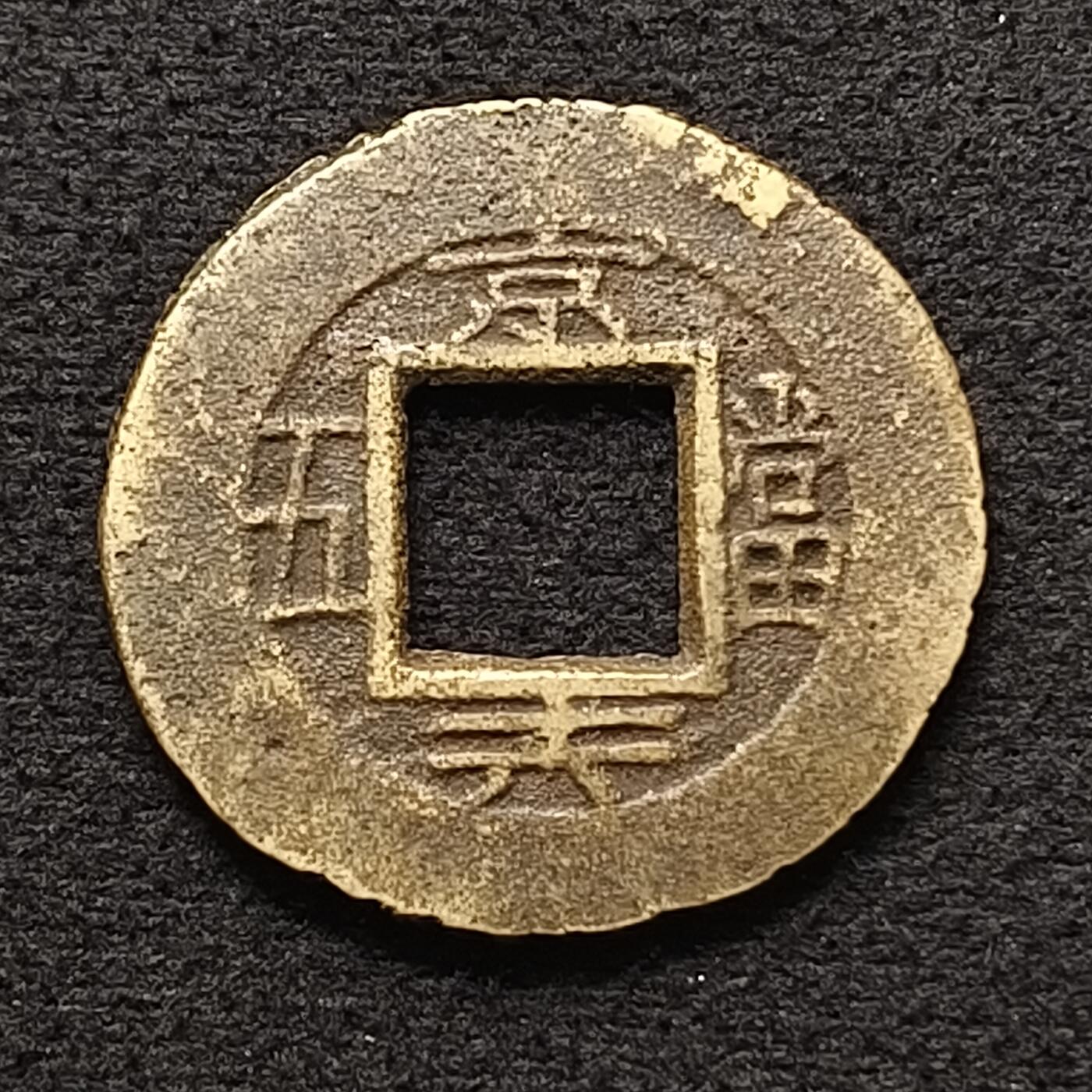 【全场包邮】纯粹捡漏拍447场 【古币】朝鲜常平通宝京十六当五铜钱