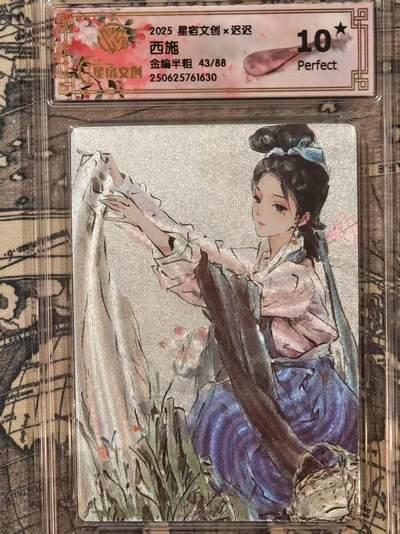 龙虎卡牌第48场 （无佣金，满120包邮，欢迎送拍，摩点开车） - 【10⭐ 编号43】半粗评级卡 星宿文创 迟迟-西施 爆金