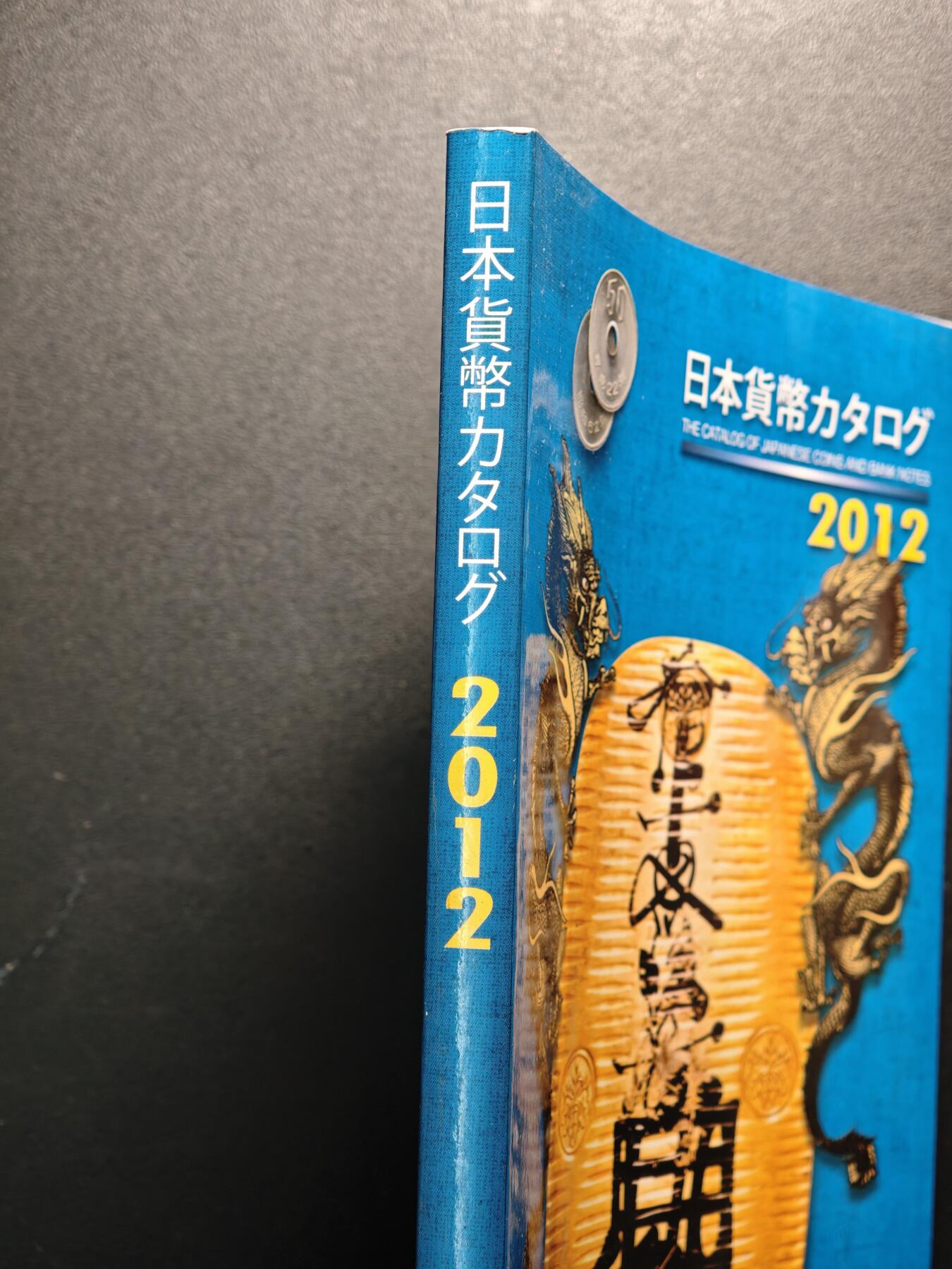 【德藏】世界币章拍卖第140期（拍品征集中~欢迎藏友联系） 97新 2012版 日本货币标准目录 全彩铜板纸印刷 全书约292页
