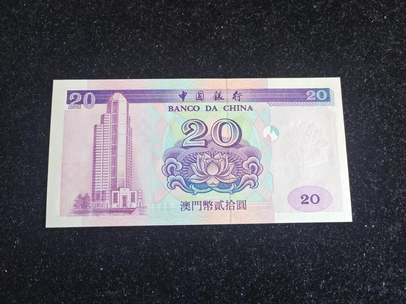 澳门 中国银行 1996年 20元 全新UNC