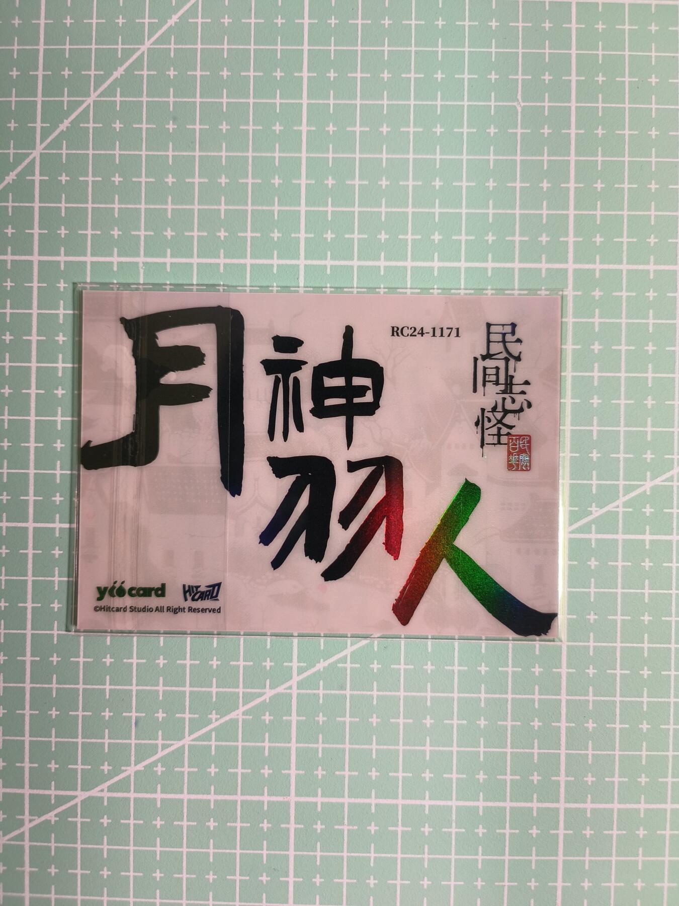 C先生卡牌 第8期 豪杰传亲签 西游姬亲签 卡德曼亲签 人间传亲签（品控显微镜勿拍！默认微瑕。持续收拍品中。。欢迎送拍） 【炫彩】Hitcard龙《民间志怪》限量银胶卡の月神羽人