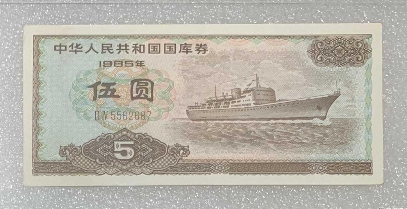 “鑫泉64EPQ1985年国库券伍圆”纸币2连号。