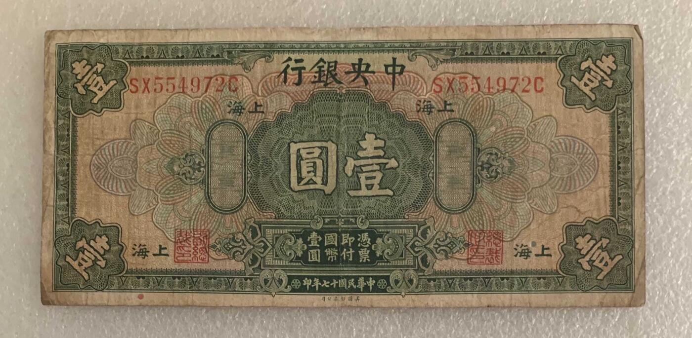 “民国十七年中央银行壹元纸币”1张。