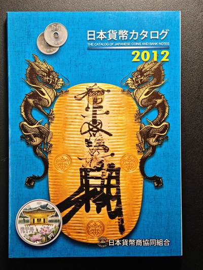 【德藏】世界币章拍卖第140期（拍品征集中~欢迎藏友联系） - 97新 2012版 日本货币标准目录 全彩铜板纸印刷 全书约292页