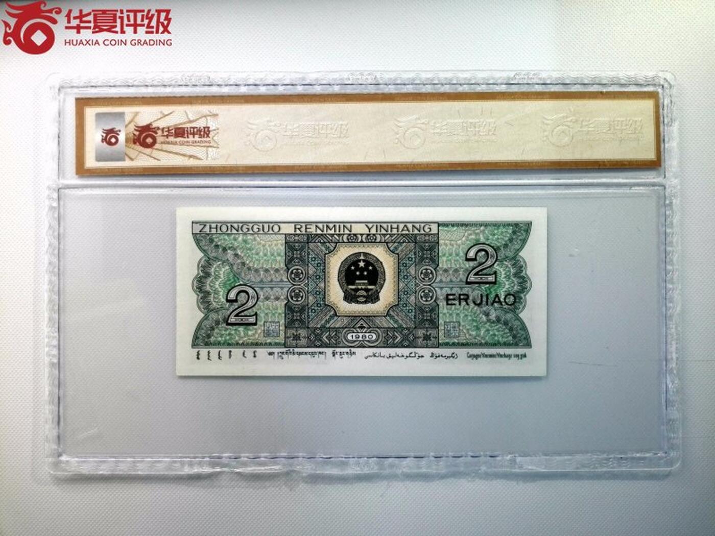 北极狼藏苑社团购专场(118） 1641-①√中国人民银行（人三）