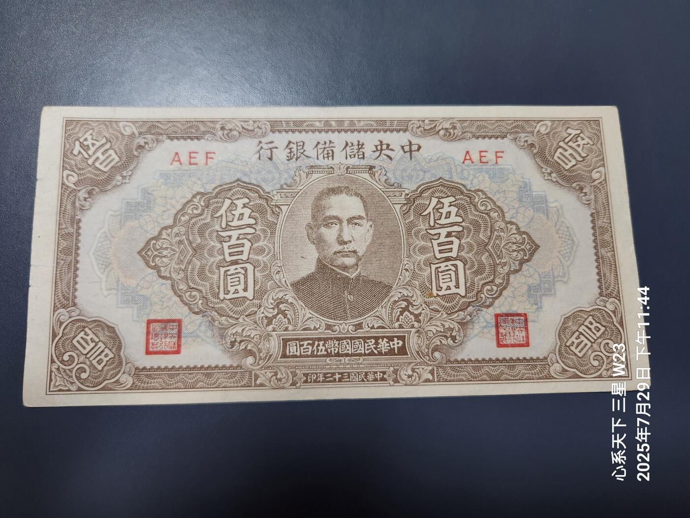 8月1号晚上9点 中国纸币自动截拍第18场 中央储备银行500元 短号版。极美品