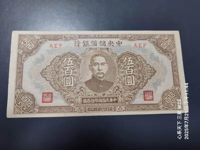 8月1号晚上9点 中国纸币自动截拍第18场 - 中央储备银行500元 短号版。极美品