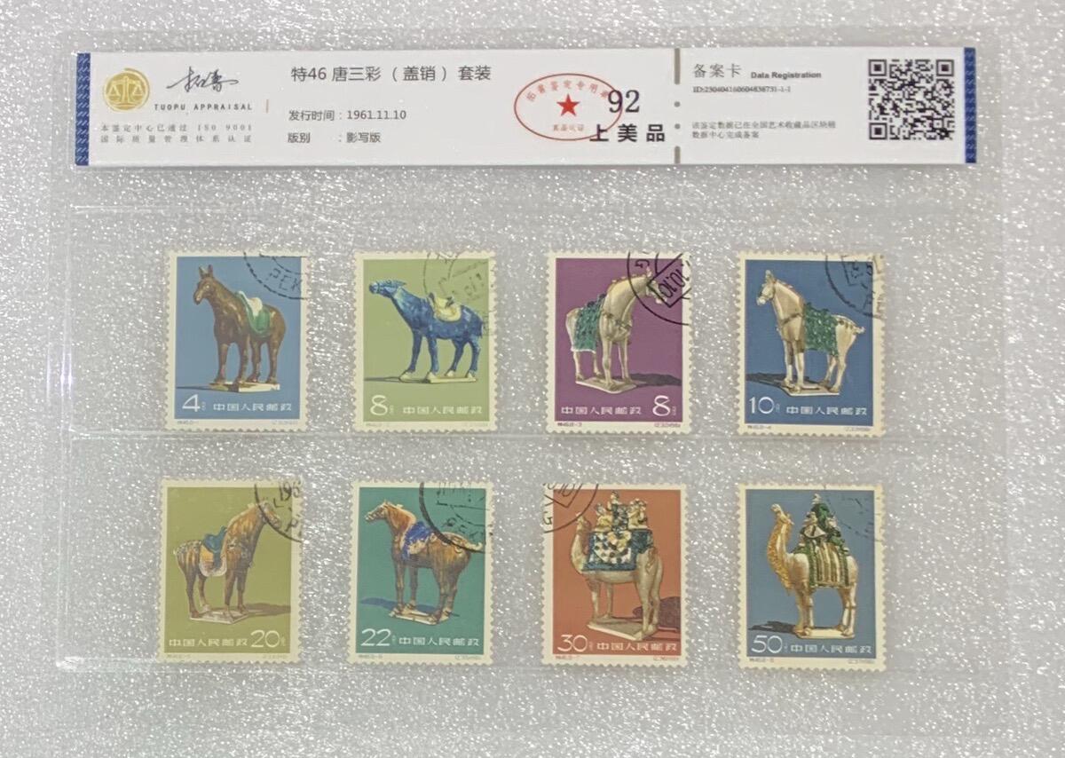 “北京拓普1961年“唐三彩”盖销邮票1套8枚。