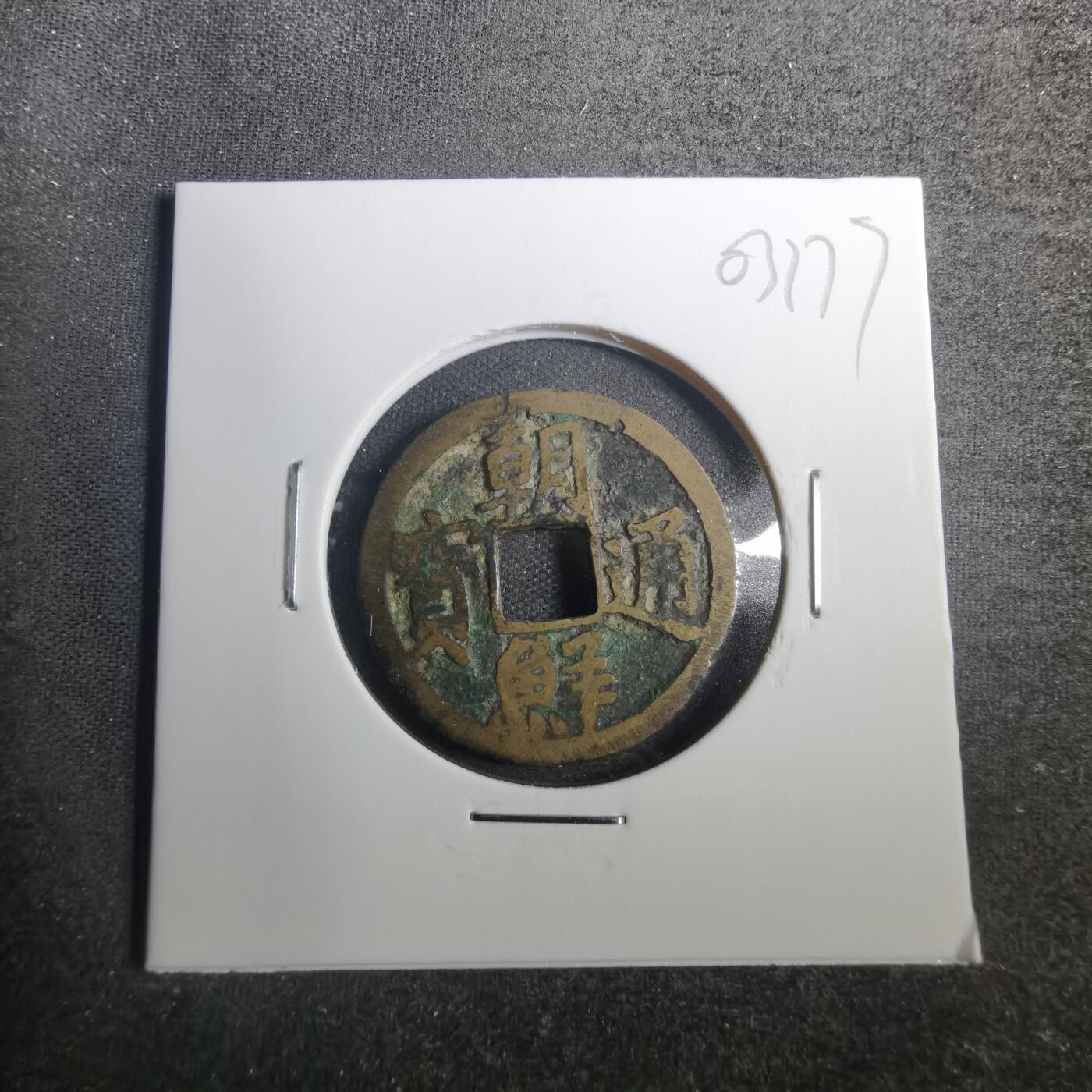 沼泽如烟--第803场 朝鲜通宝