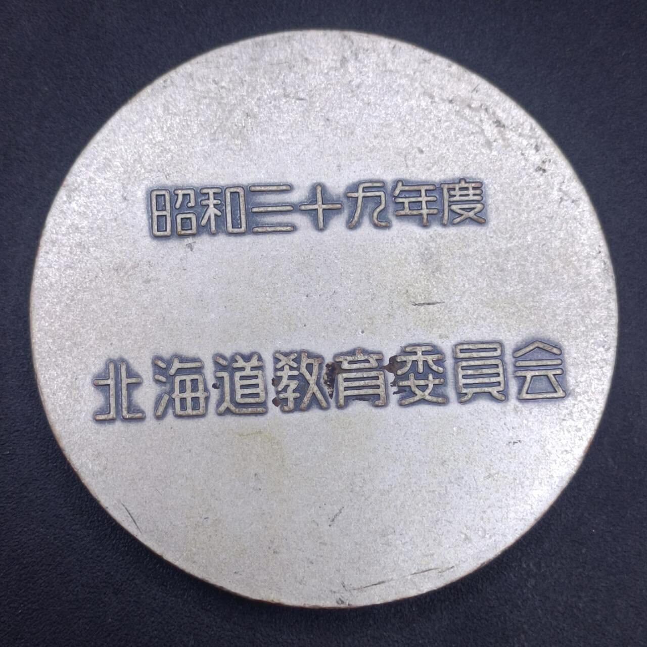【淘币小摊】实时拍第六百九十八拍  散币场  满百包邮可预留二周 每周一统一发货   北海道教育委员会奖章50mm
