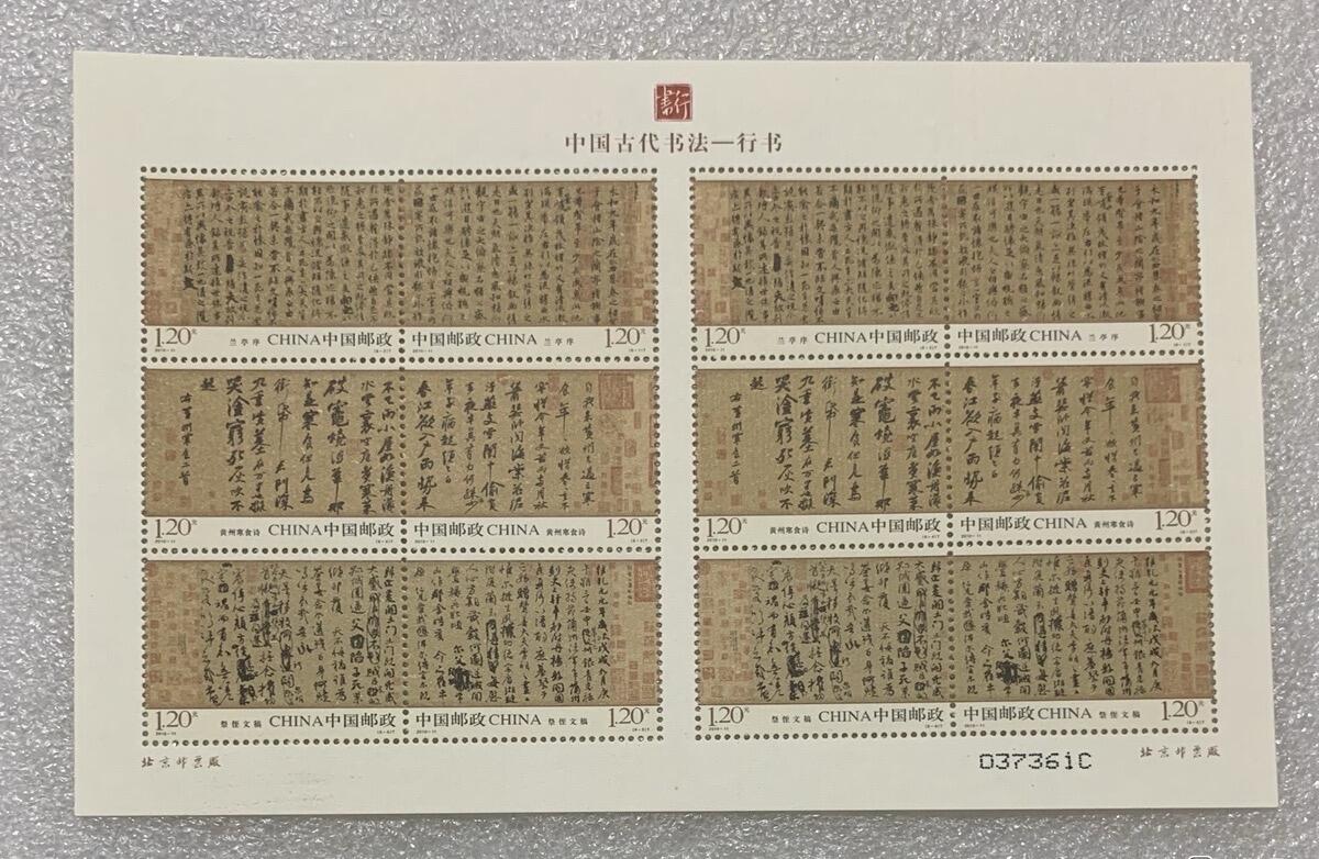 “中国古代书法-行书”丝绸小版1版。