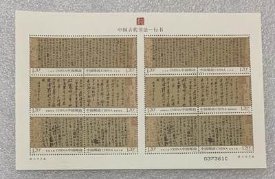 “中国古代书法-行书”丝绸小版1版。 - “中国古代书法-行书”丝绸小版1版。