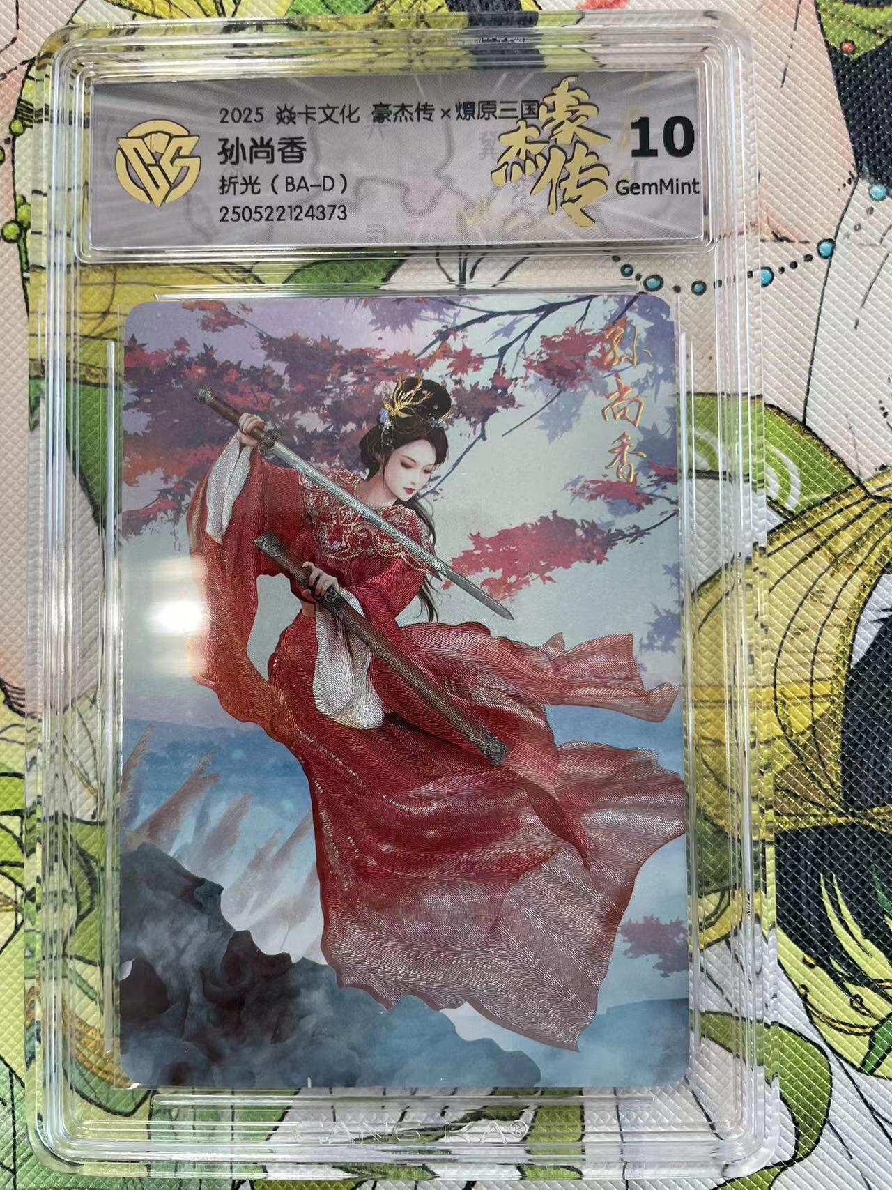 寸草不生拍卖 第四期  （8月3日结拍 无佣金 ） 2025 焱卡文化 豪杰传x燎原三国 孙尚香 10g